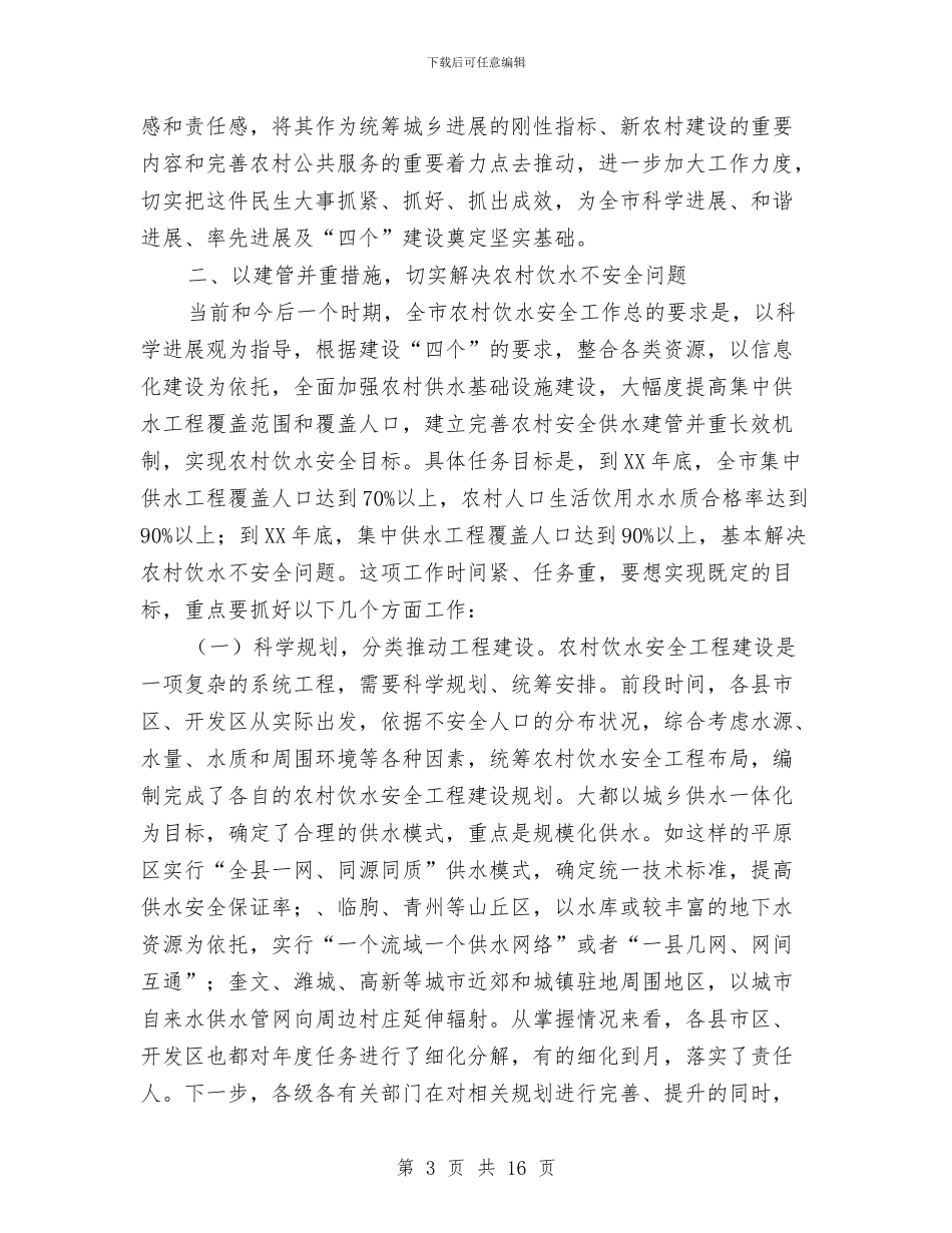 副书记在饮水安全分析会发言与副书记在驻村宣讲动员会讲话汇编_第3页