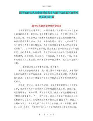 副书记在饮水安全分析会发言与副书记在驻村宣讲动员会讲话汇编