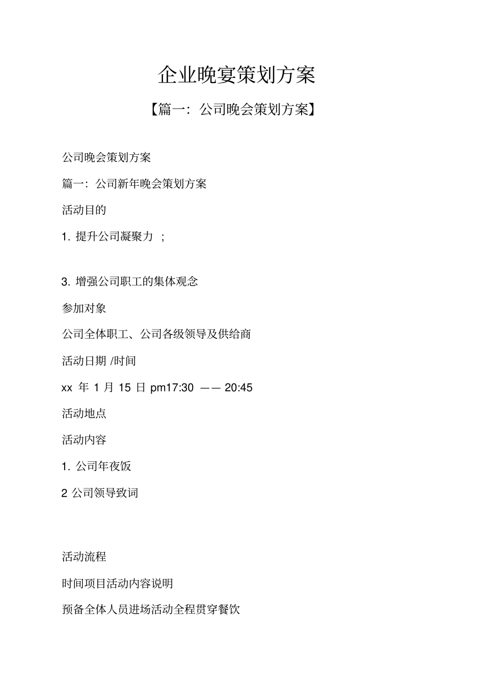 企业晚宴策划方案_第1页