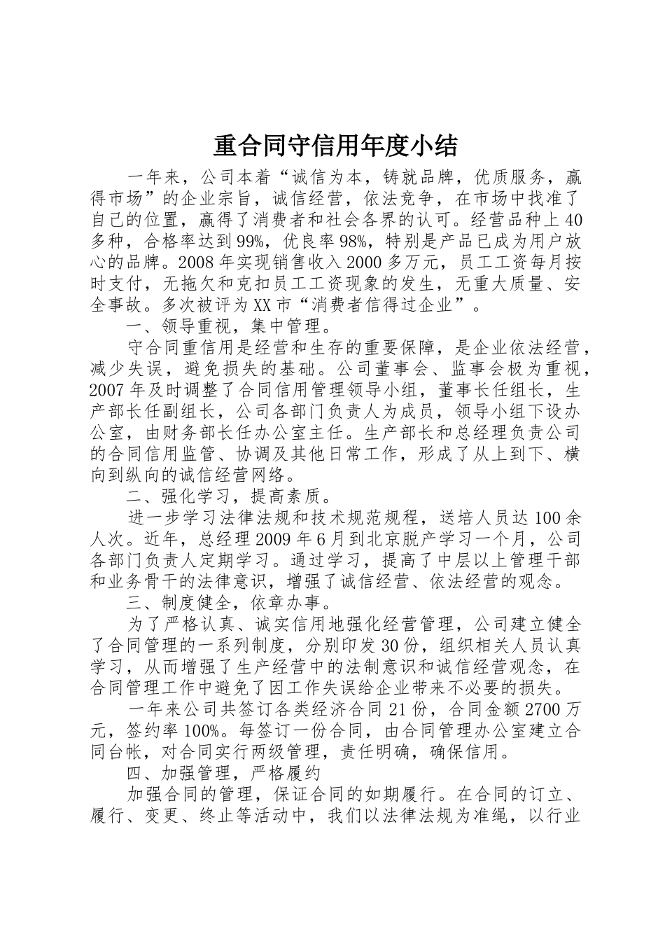 重合同守信用年度小结_第1页