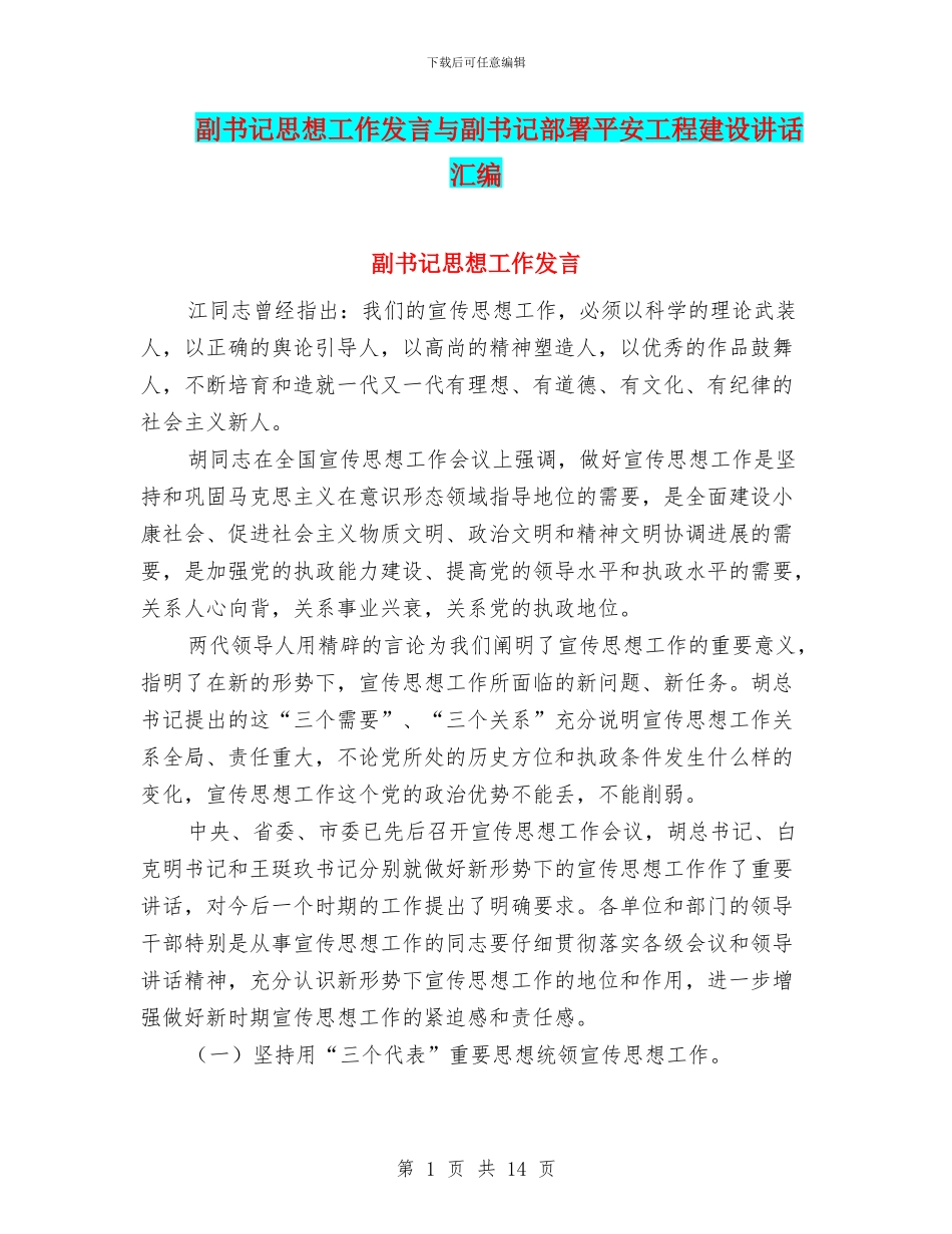 副书记思想工作发言与副书记部署平安工程建设讲话汇编_第1页