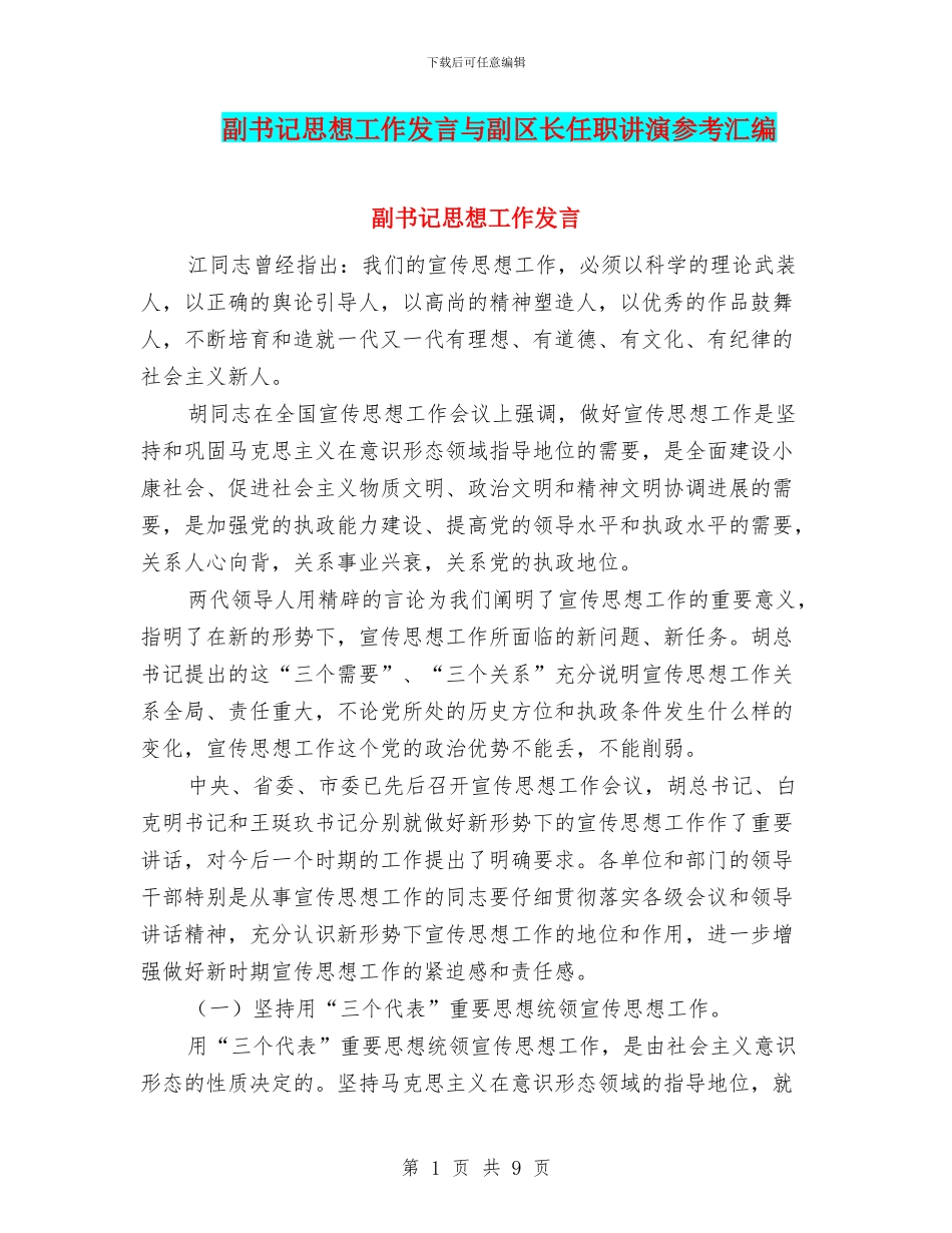 副书记思想工作发言与副区长任职讲演参考汇编_第1页