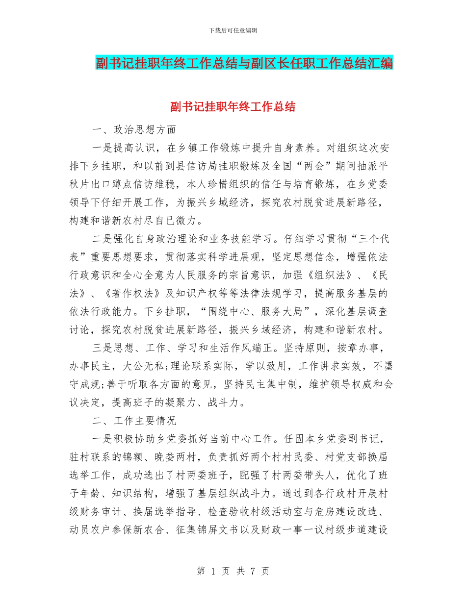 副书记挂职年终工作总结与副区长任职工作总结汇编_第1页