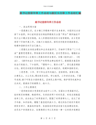 副书记挂职年终工作总结与副区长任职工作总结汇编