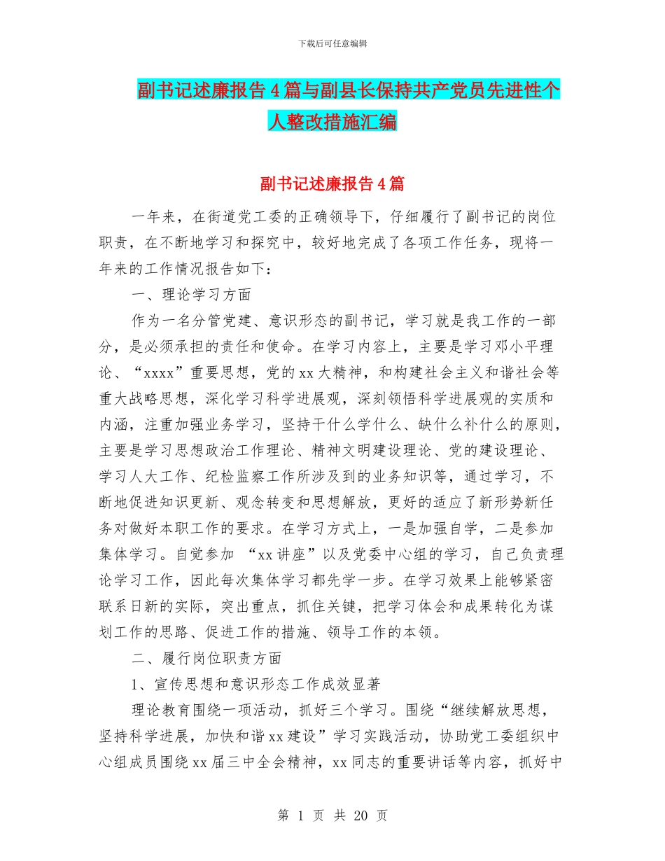 副书记述廉报告4篇与副县长保持共产党员先进性个人整改措施汇编_第1页