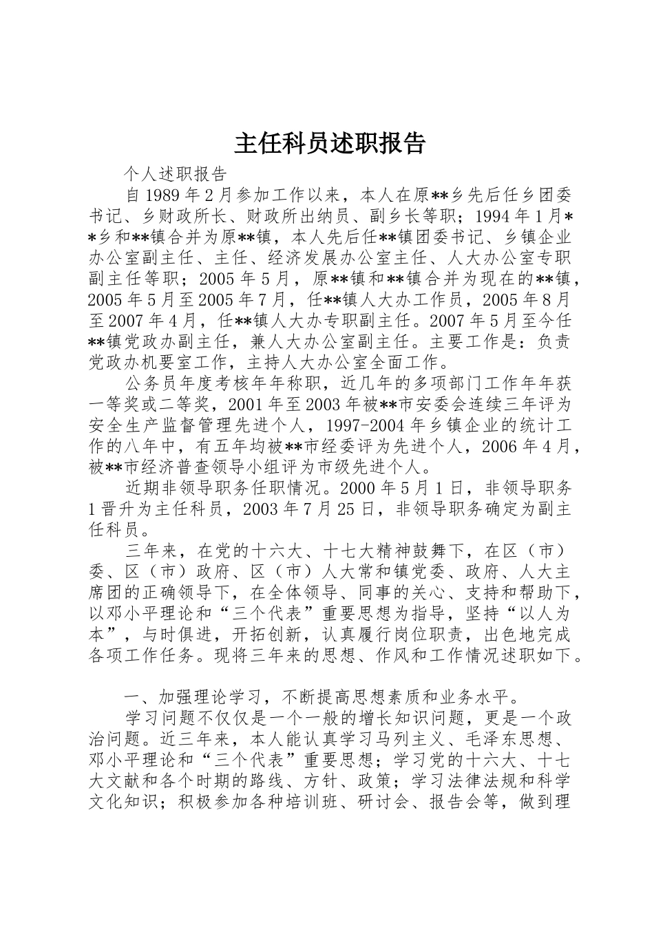 主任科员述职报告_第1页