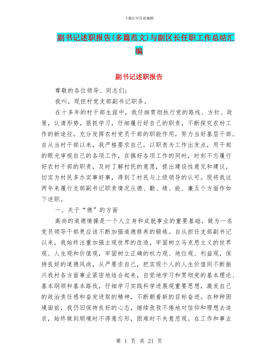 副书记述职报告与副区长任职工作总结汇编_第1页