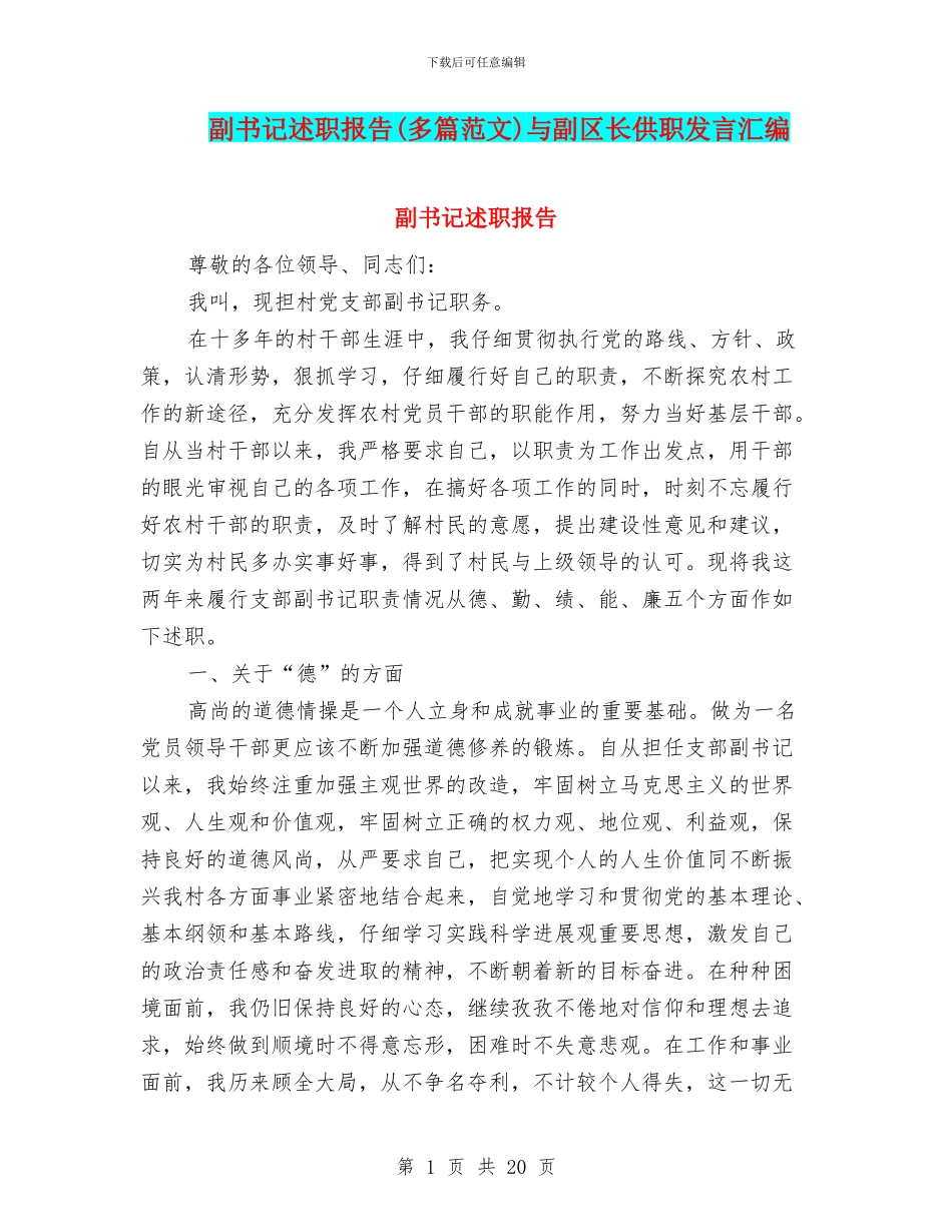 副书记述职报告与副区长供职发言汇编_第1页