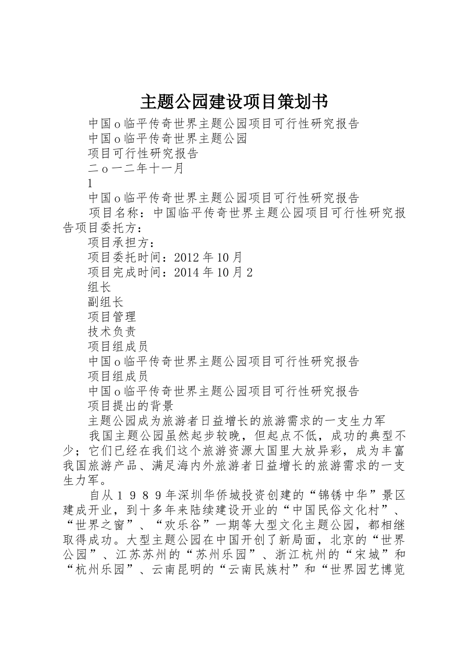 主题公园建设项目策划书_第1页