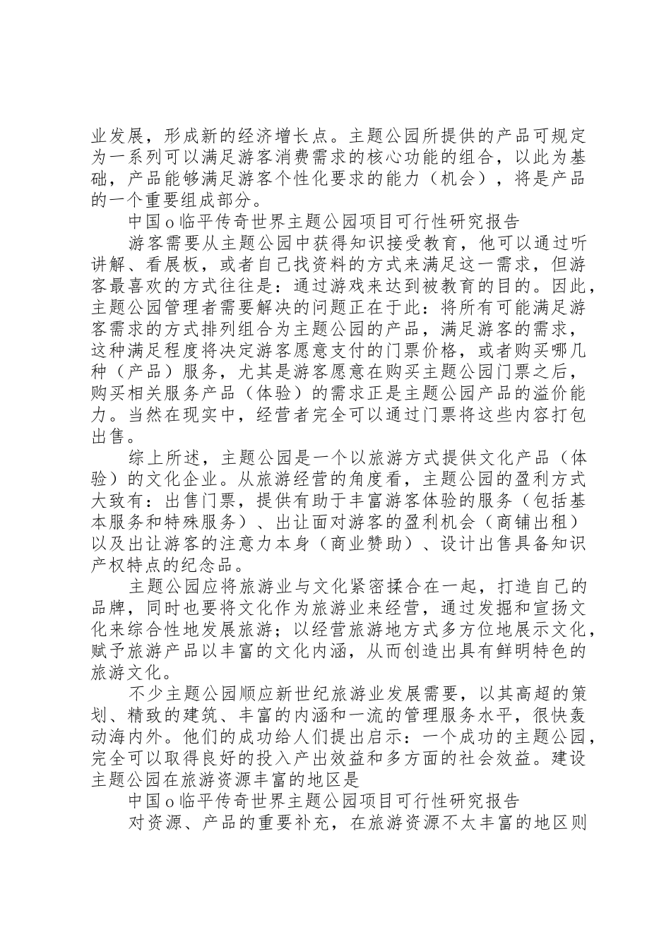 主题公园建设项目策划书_第3页
