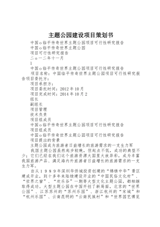 主题公园建设项目策划书