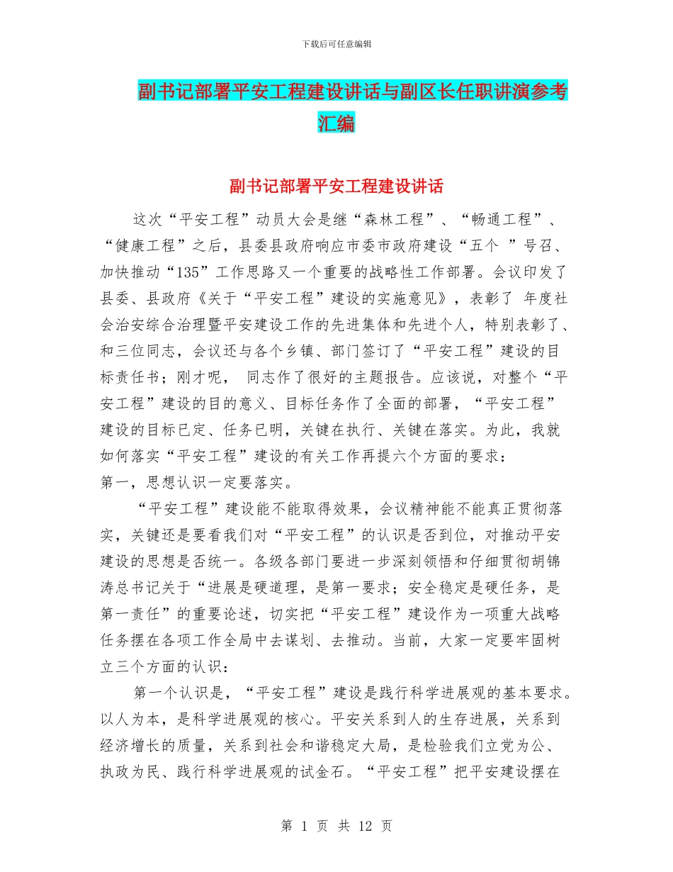 副书记部署平安工程建设讲话与副区长任职讲演参考汇编_第1页