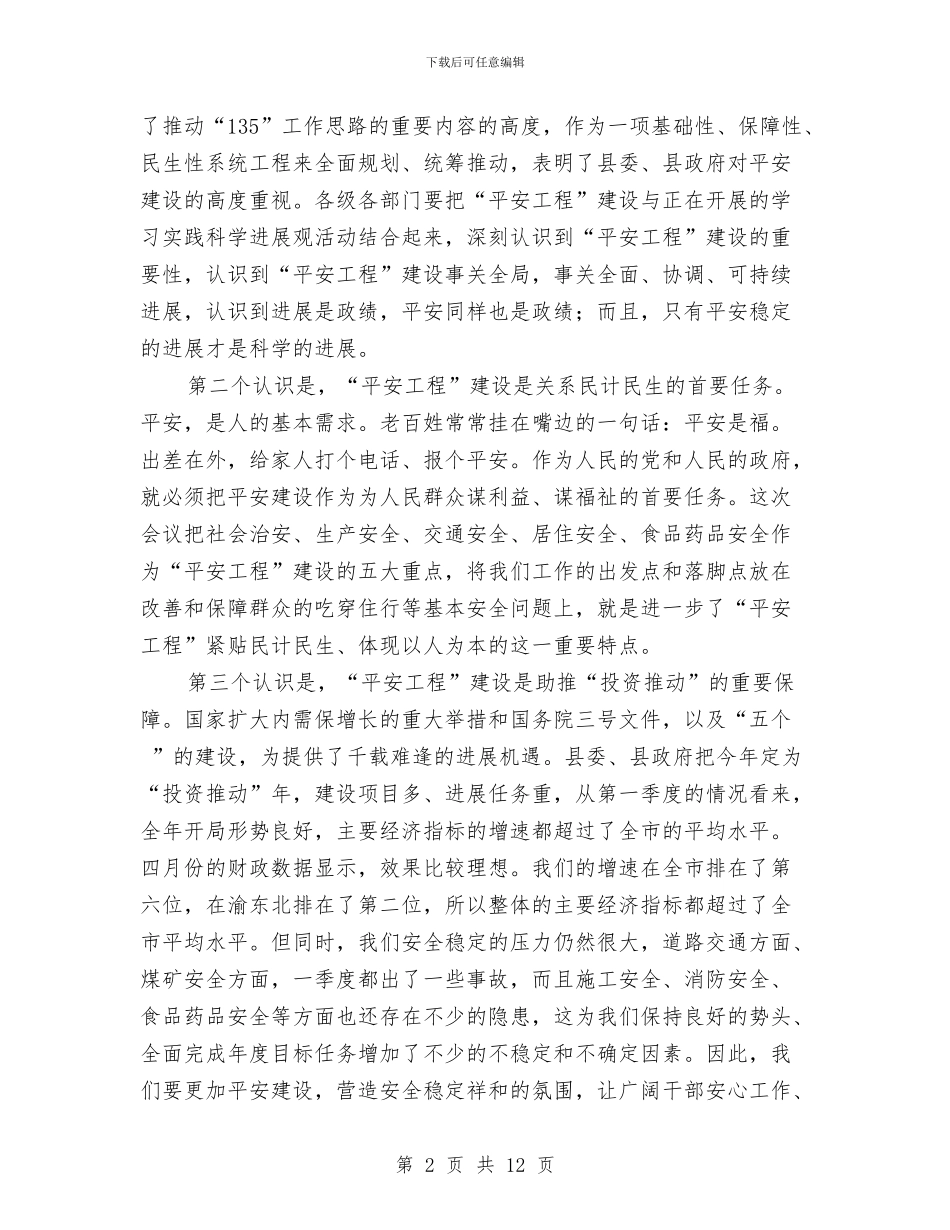 副书记部署平安工程建设讲话与副区长任职讲演参考汇编_第2页