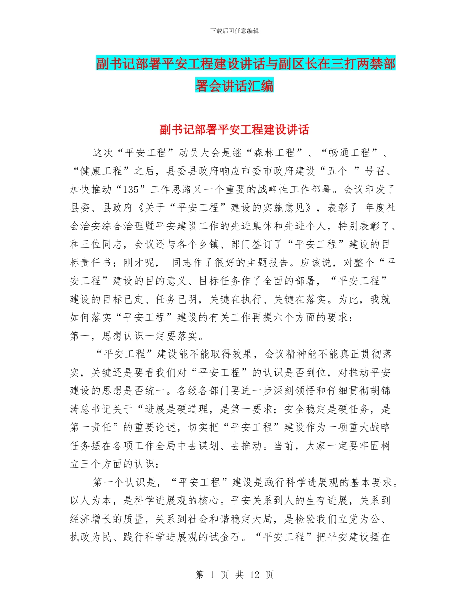 副书记部署平安工程建设讲话与副区长在三打两禁部署会讲话汇编_第1页