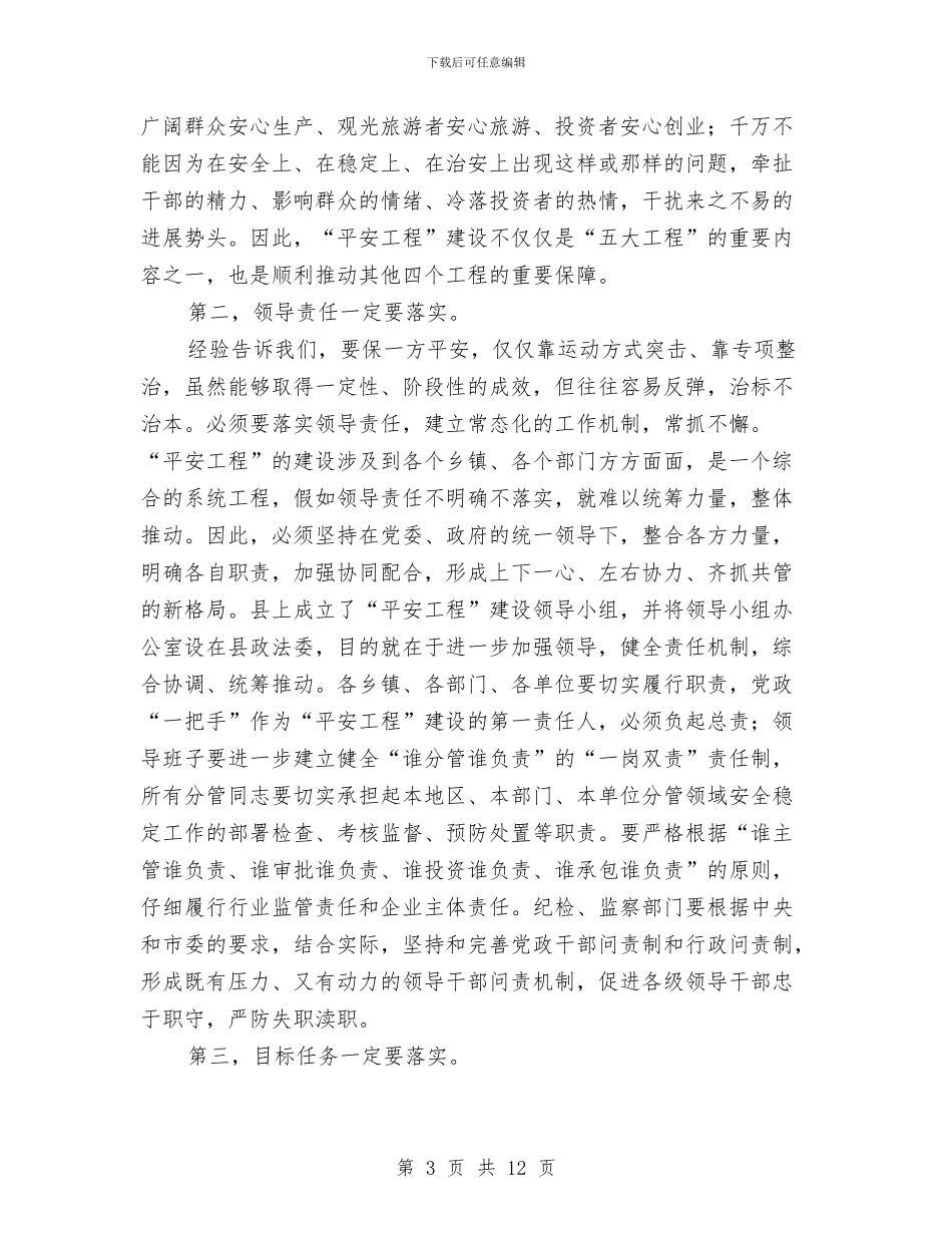 副书记部署平安工程建设讲话与副区长在三打两禁部署会讲话汇编_第3页
