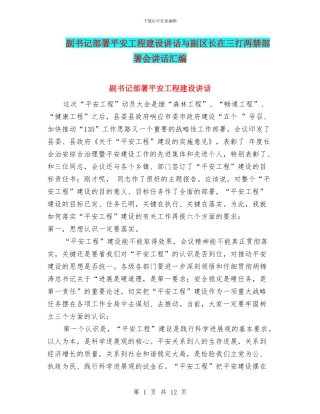 副书记部署平安工程建设讲话与副区长在三打两禁部署会讲话汇编
