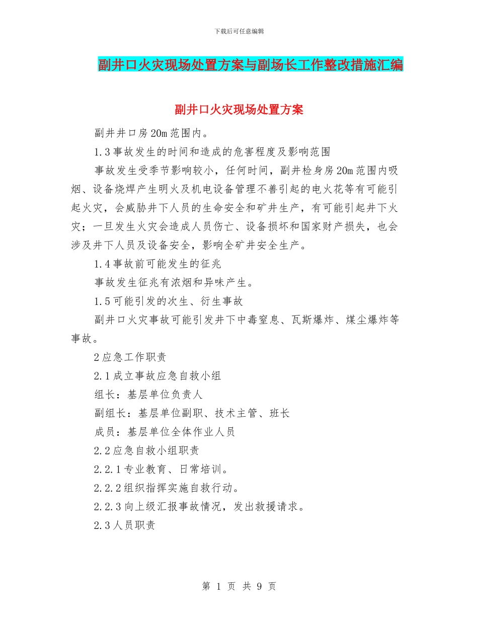 副井口火灾现场处置方案与副场长工作整改措施汇编_第1页