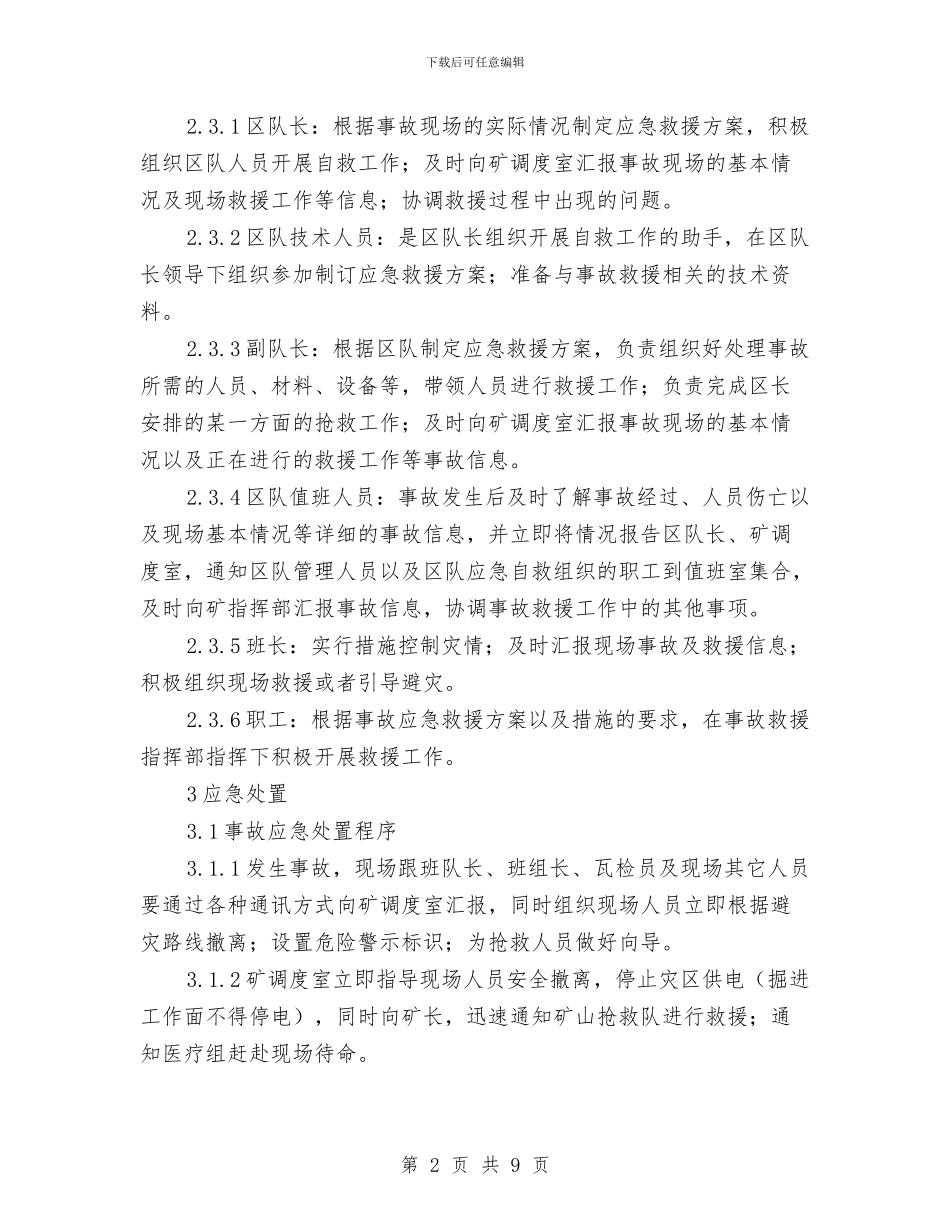 副井口火灾现场处置方案与副场长工作整改措施汇编_第2页