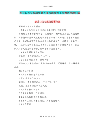副井口火灾现场处置方案与副场长工作整改措施汇编