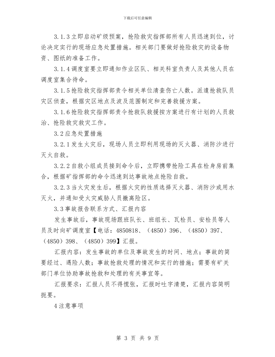 副井口火灾现场处置方案与副局长教育实践活动整改措施汇编_第3页