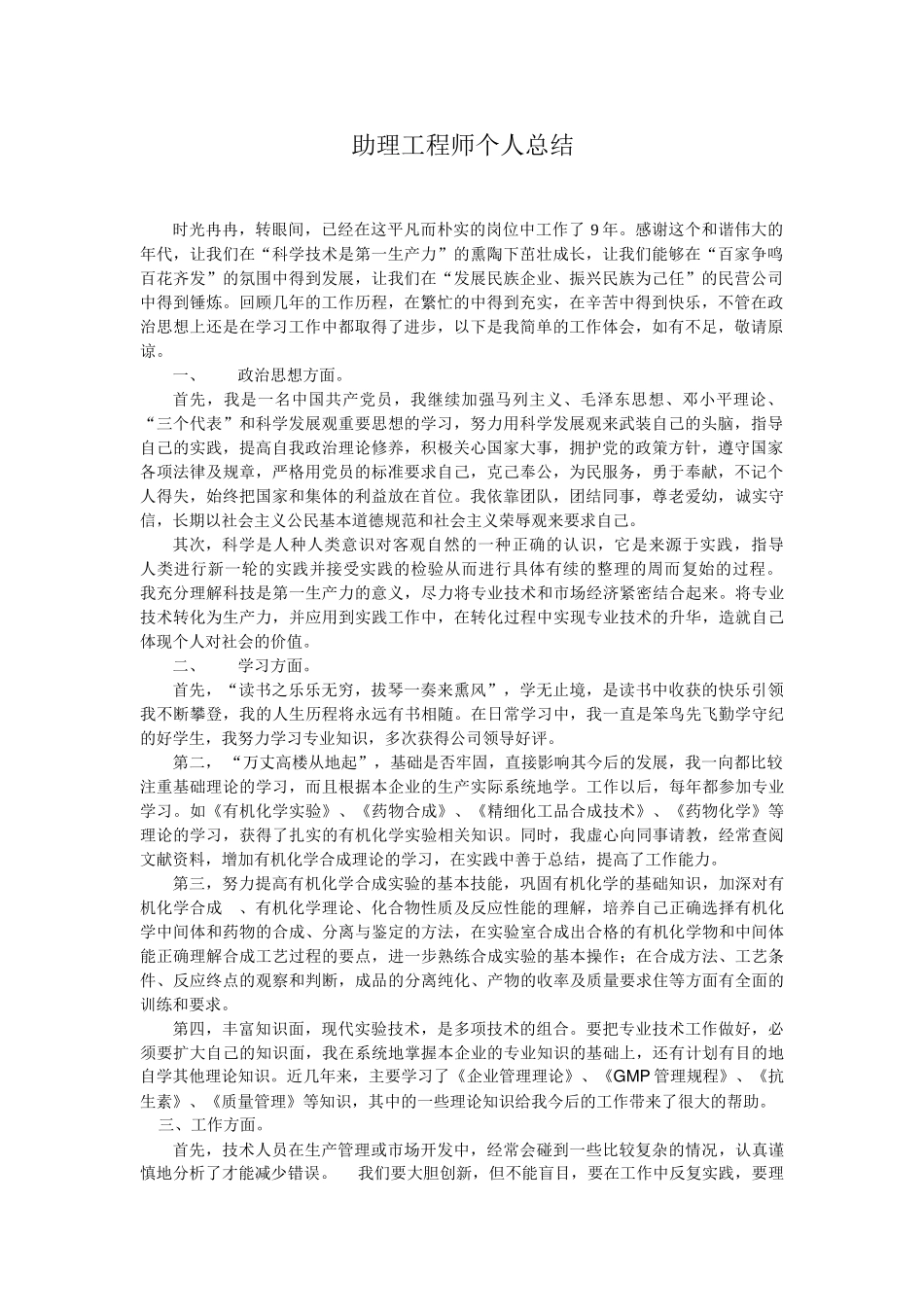 助理工程师个人总结_第1页