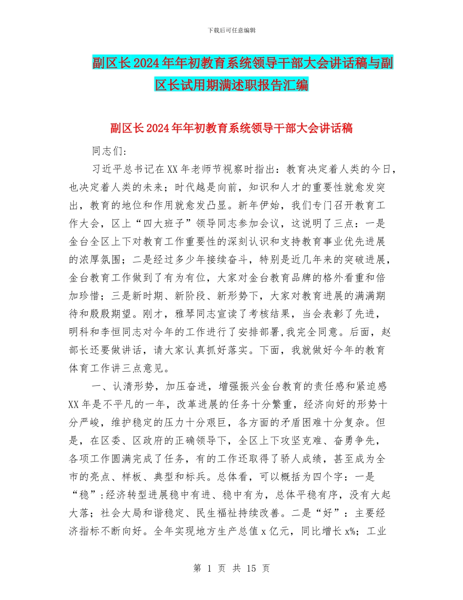 副区长2024年年初教育系统领导干部大会讲话稿与副区长试用期满述职报告汇编_第1页