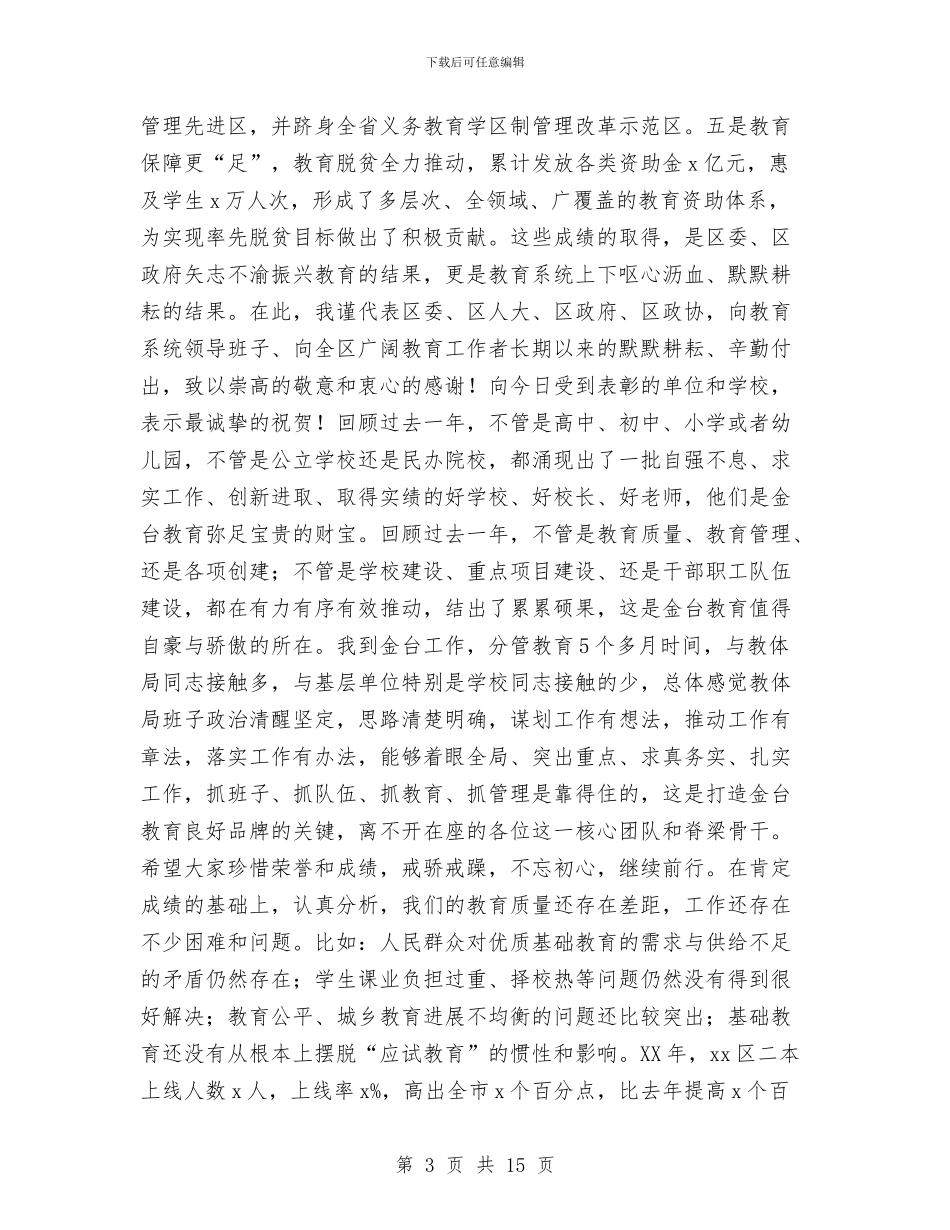 副区长2024年年初教育系统领导干部大会讲话稿与副区长试用期满述职报告汇编_第3页