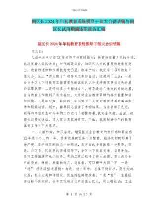 副区长2024年年初教育系统领导干部大会讲话稿与副区长试用期满述职报告汇编