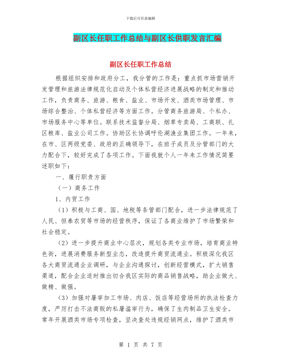 副区长任职工作总结与副区长供职发言汇编_第1页