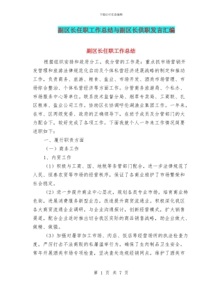 副区长任职工作总结与副区长供职发言汇编