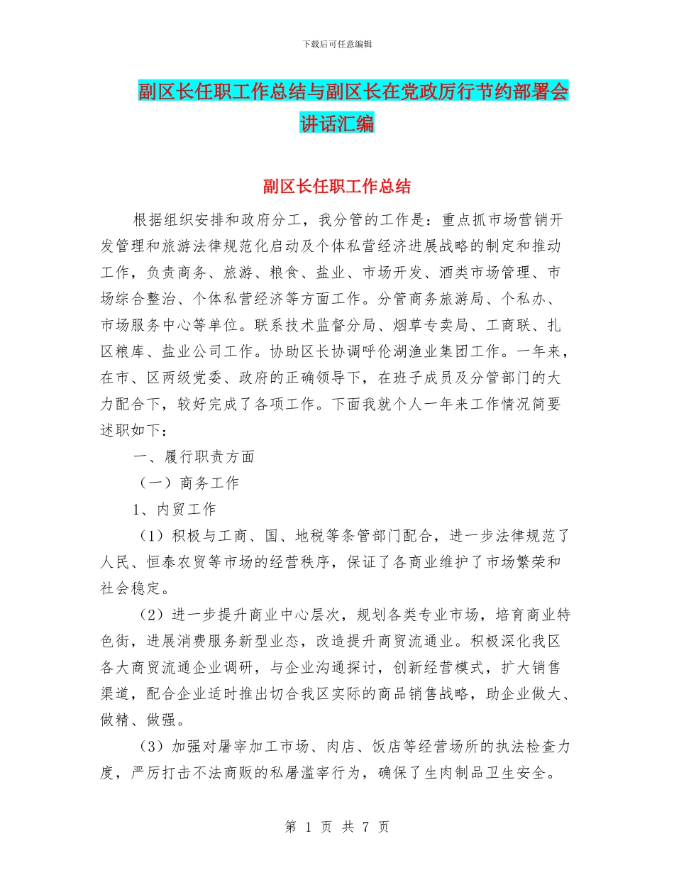 副区长任职工作总结与副区长在党政厉行节约部署会讲话汇编_第1页