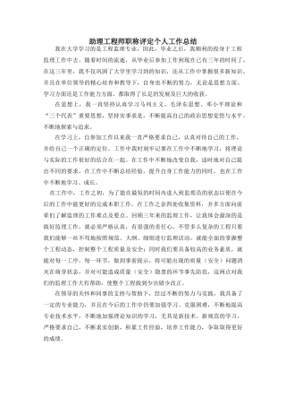助理工程师职称评定个人工作总结