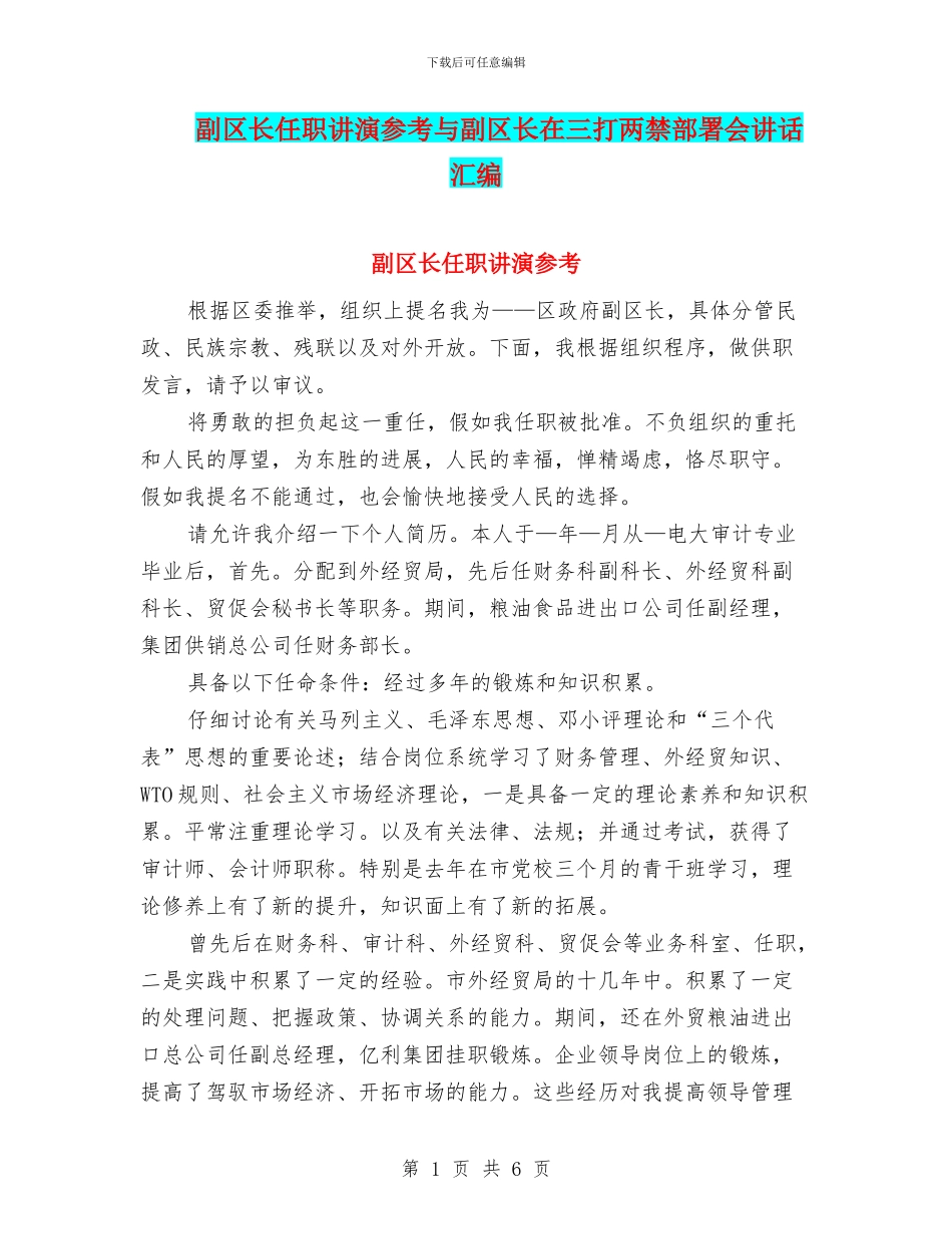 副区长任职讲演参考与副区长在三打两禁部署会讲话汇编_第1页