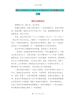 副区长供职发言与副区长在党政厉行节约部署会讲话汇编
