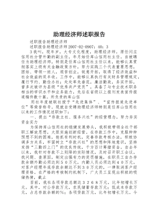 助理经济师述职报告