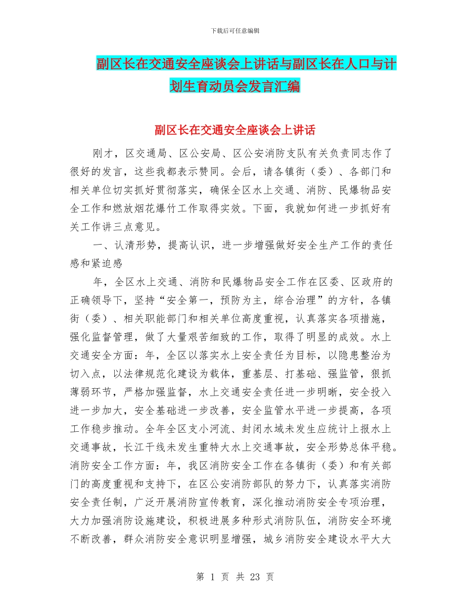 副区长在交通安全座谈会上讲话与副区长在人口与计划生育动员会发言汇编_第1页