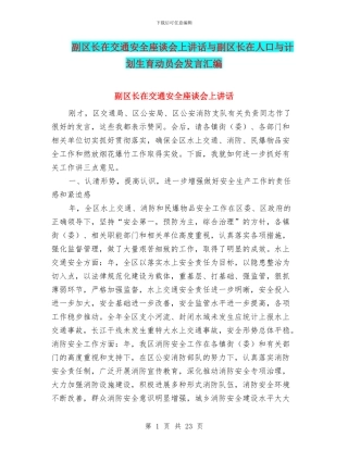 副区长在交通安全座谈会上讲话与副区长在人口与计划生育动员会发言汇编