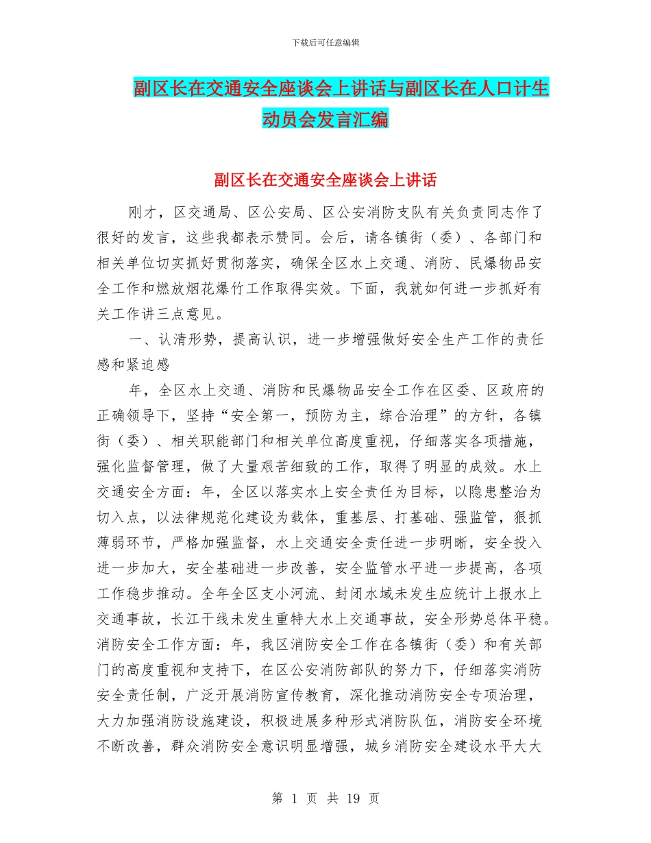 副区长在交通安全座谈会上讲话与副区长在人口计生动员会发言汇编_第1页