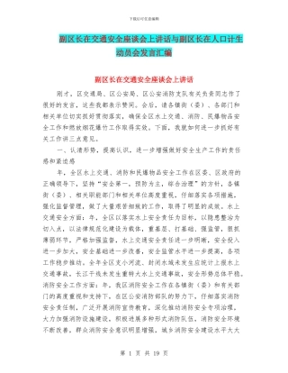 副区长在交通安全座谈会上讲话与副区长在人口计生动员会发言汇编