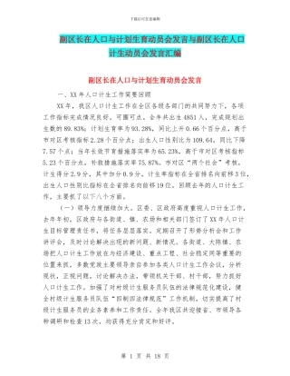 副区长在人口与计划生育动员会发言与副区长在人口计生动员会发言汇编