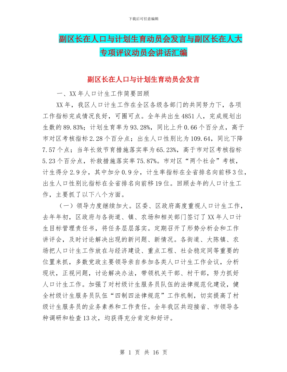 副区长在人口与计划生育动员会发言与副区长在人大专项评议动员会讲话汇编_第1页