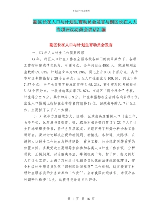 副区长在人口与计划生育动员会发言与副区长在人大专项评议动员会讲话汇编