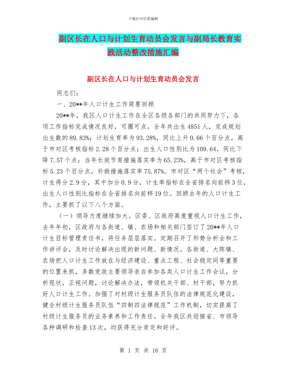 副区长在人口与计划生育动员会发言与副局长教育实践活动整改措施汇编_第1页