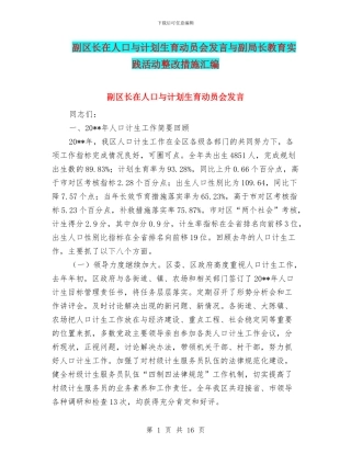 副区长在人口与计划生育动员会发言与副局长教育实践活动整改措施汇编