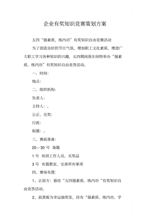 企业有奖知识竞赛策划方案