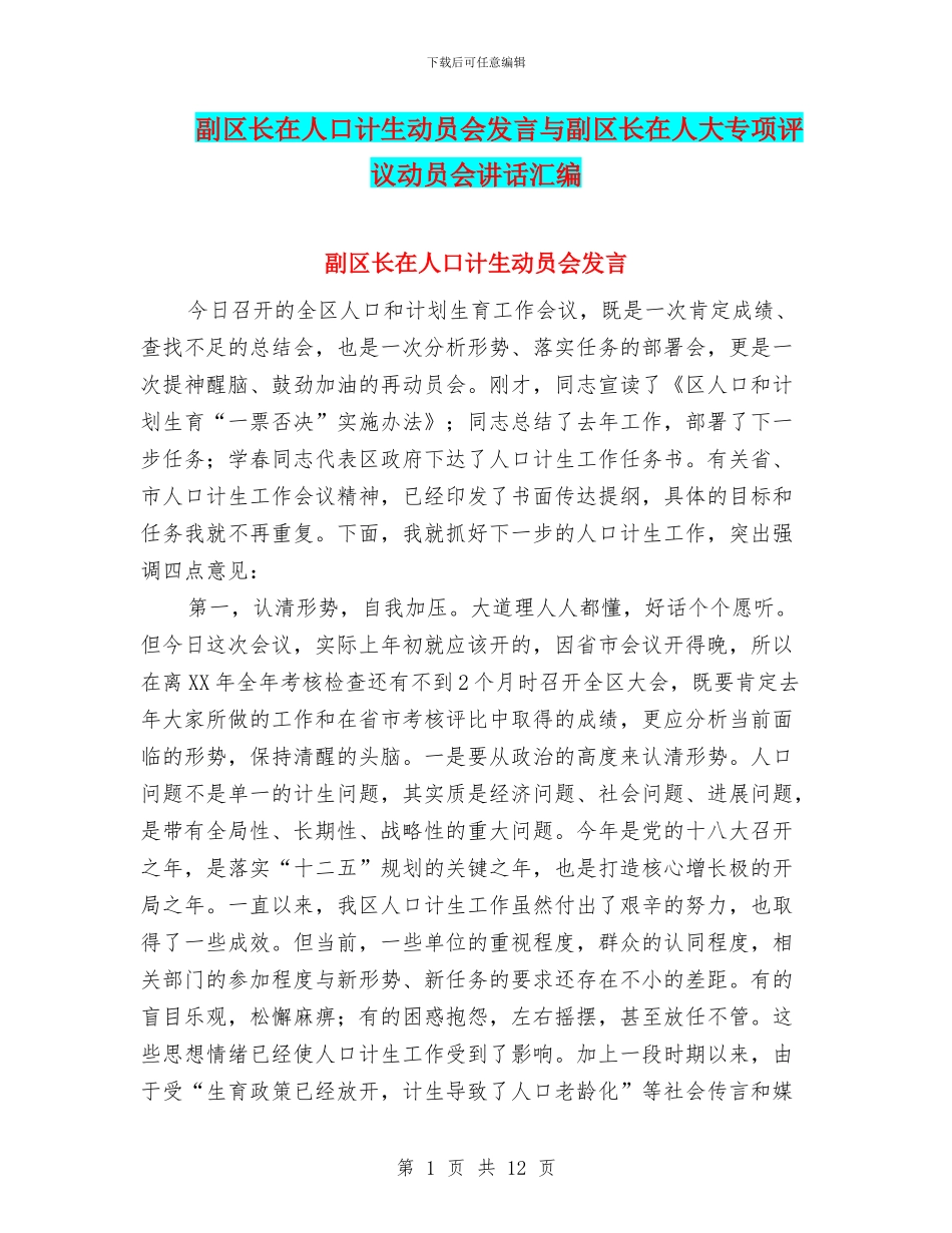 副区长在人口计生动员会发言与副区长在人大专项评议动员会讲话汇编_第1页