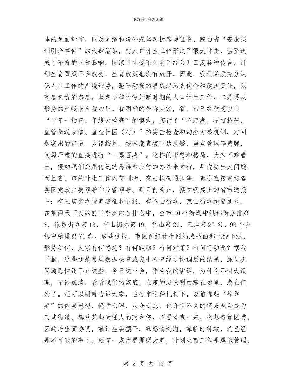 副区长在人口计生动员会发言与副区长在人大专项评议动员会讲话汇编_第2页
