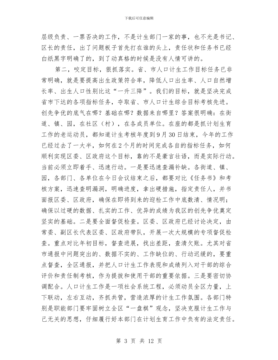 副区长在人口计生动员会发言与副区长在人大专项评议动员会讲话汇编_第3页