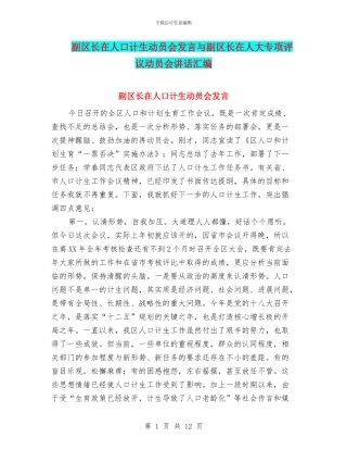 副区长在人口计生动员会发言与副区长在人大专项评议动员会讲话汇编