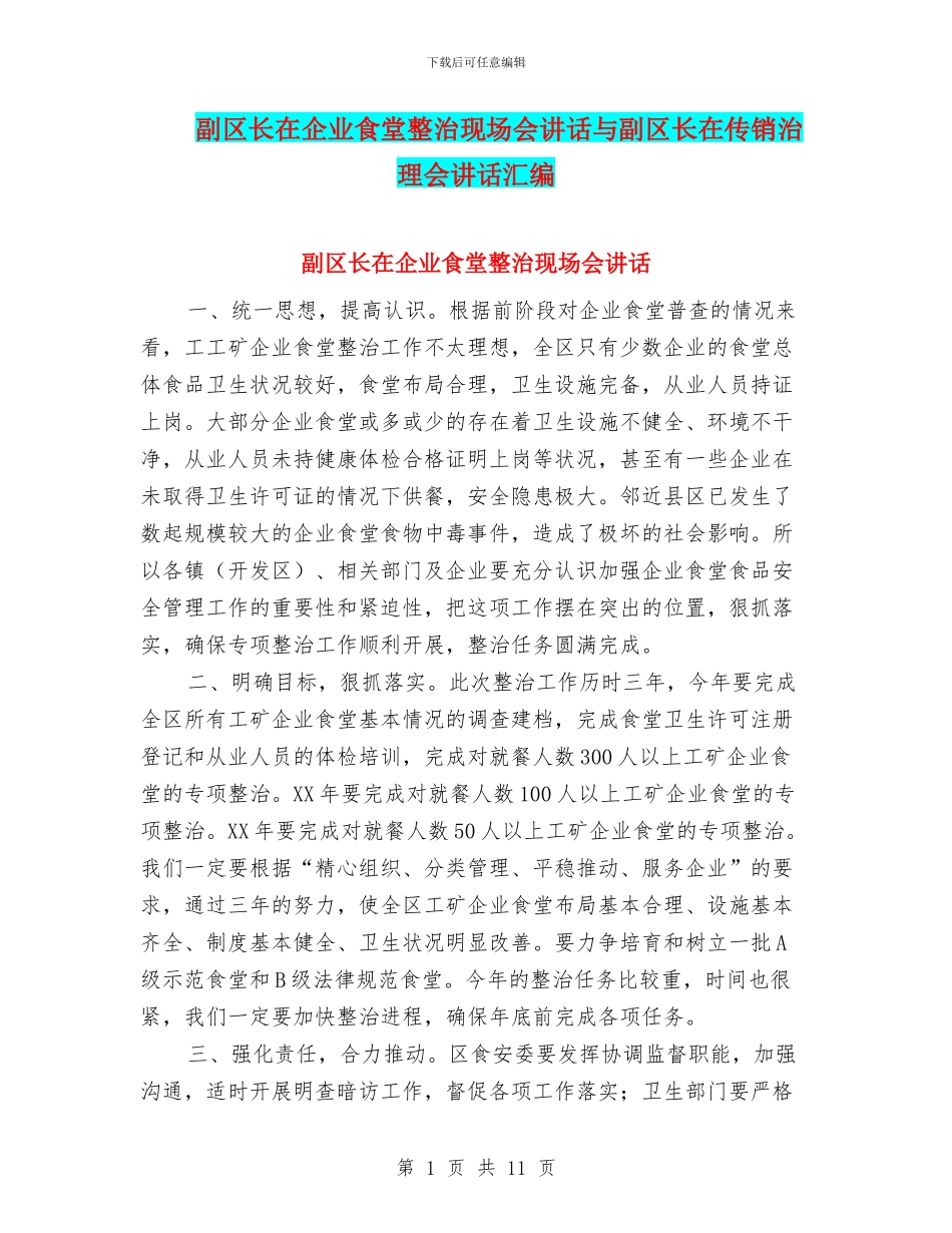 副区长在企业食堂整治现场会讲话与副区长在传销治理会讲话汇编_第1页